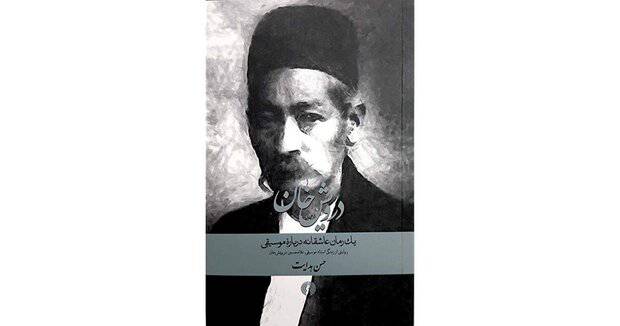 رمان «درویشخان» که اثری عاشقانه درباره موسیقی به شمار میرود به قلم حسن هدایت منتشر شد.